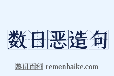数日恶造句是什么意思的图片